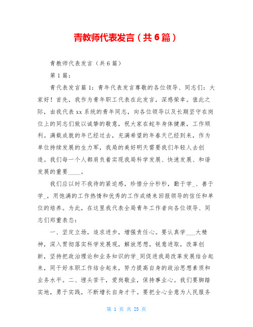 青教师代表发言(共6篇)