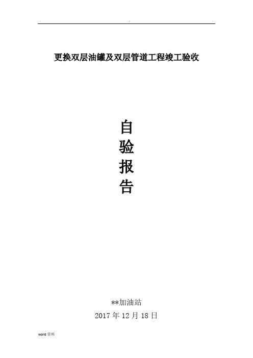 更换双层油罐双层管道工程竣工验收(自检)