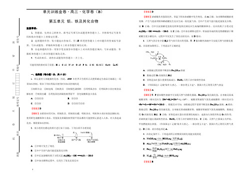 备战2020届高三化学一轮单元复习第五单元 铝、铁及其化合物 B卷 教师版