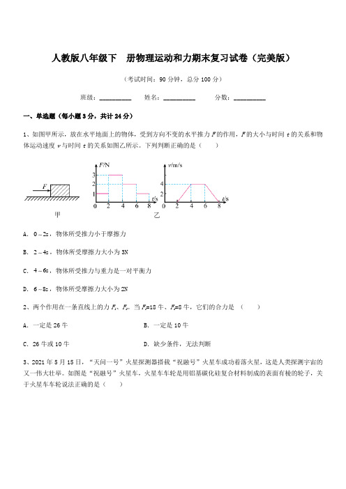 2019-2020年人教版八年级下  册物理运动和力期末复习试卷(完美版)