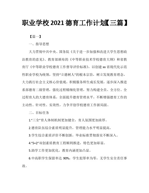 职业学校2021德育工作计划【三篇】