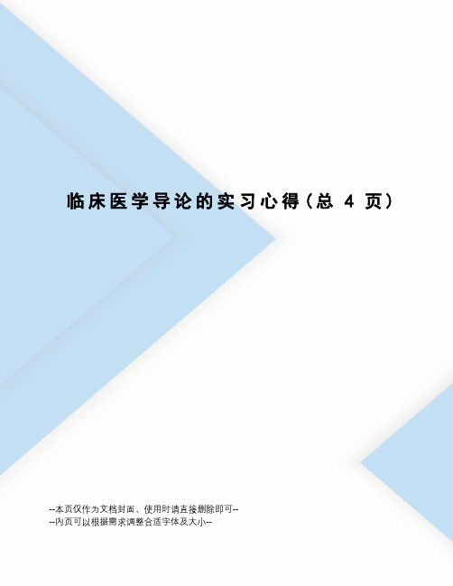 临床医学导论的实习心得