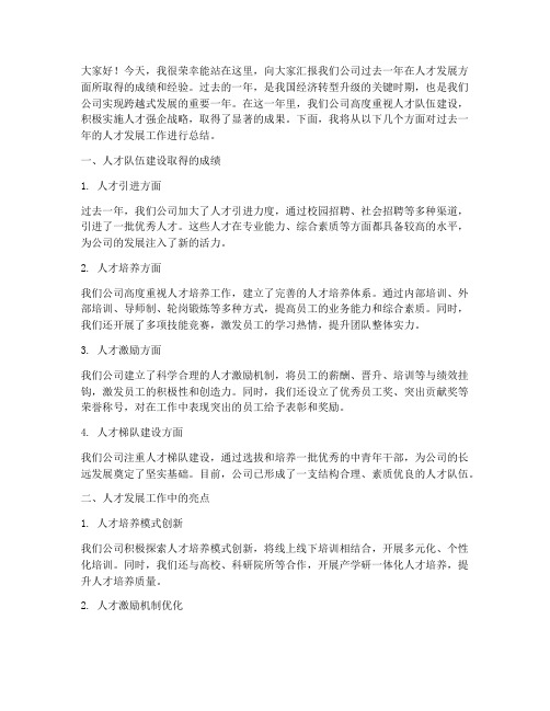 人才发展报告总结发言稿