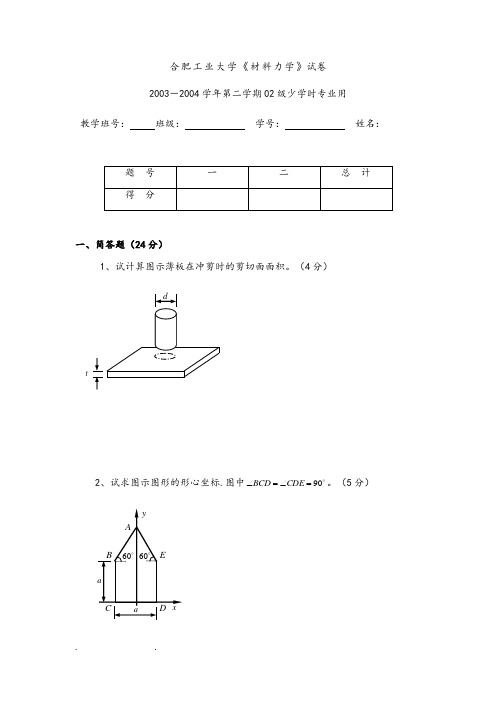 合肥工业大学材料力学历年试卷汇总