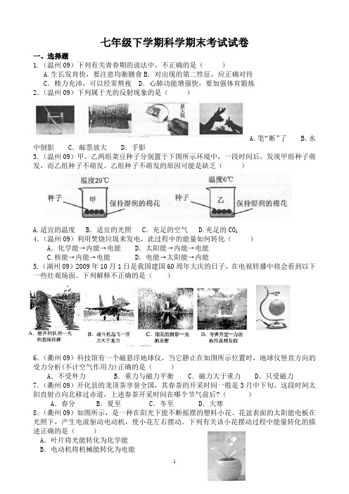 2009年浙江中考科学七年级下