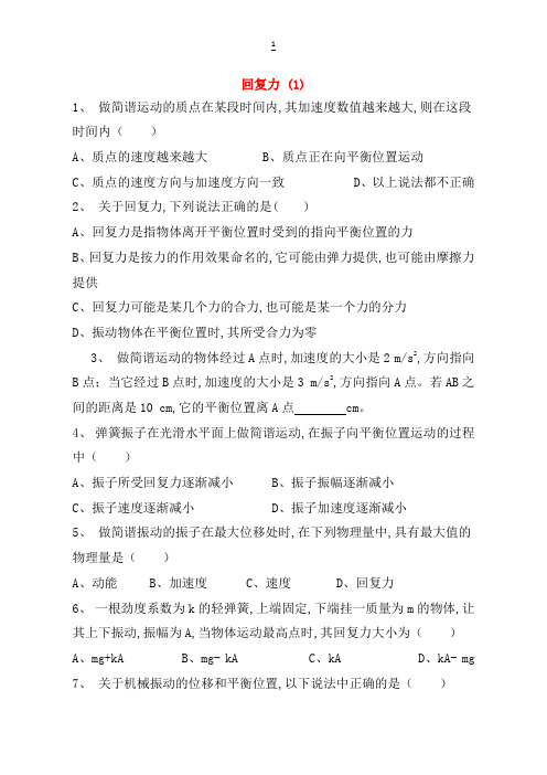 江苏省启东市高考物理总复习机械振动、简谐运动回复力练习(1)