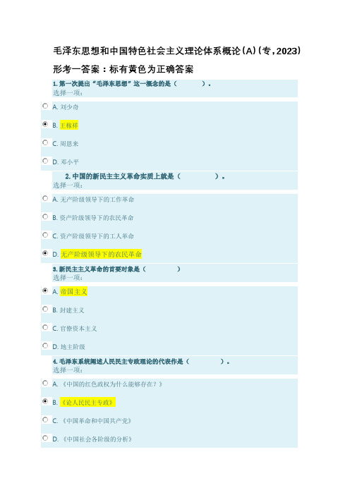 毛泽东思想和中国特色社会主义理论体系概论 形考一答案