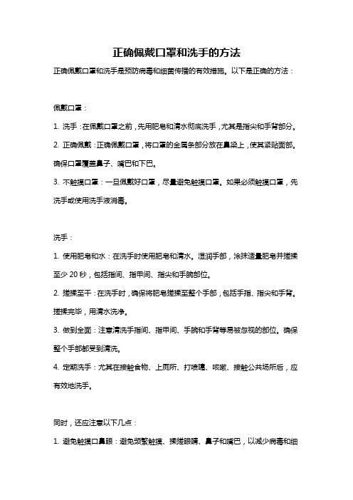 正确佩戴口罩和洗手的方法