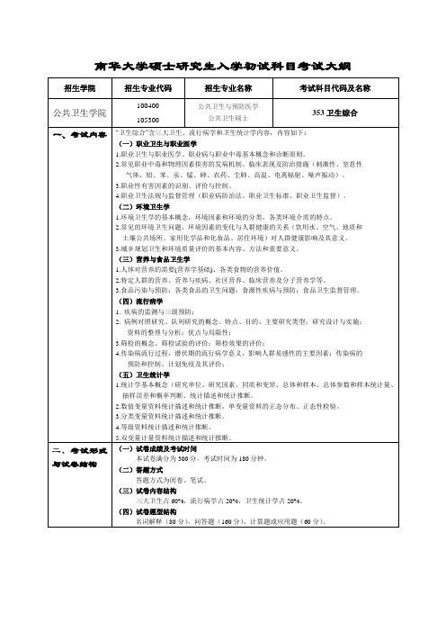 南华大学研究生353卫生综合初试考试大纲