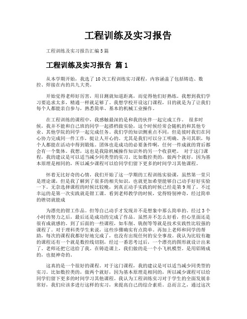 工程训练及实习报告