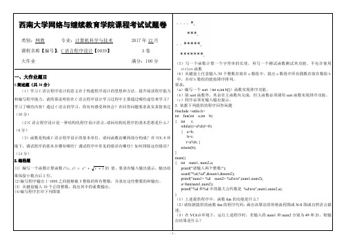 西南大学2017秋 C语言【0039】大作业答案