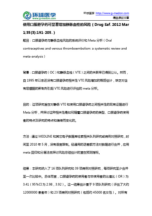 使用口服避孕药可显著增加静脉血栓的风险