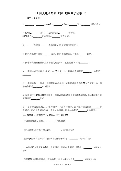 北师大版六年级(下)期中数学试卷(5)含答案