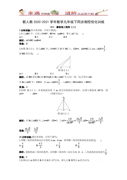 新人教2020-2021学年数学九年级下册同步测控优化训练：(28.2解直角三角形(二))