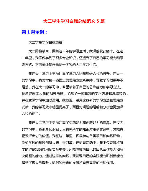 大二学生学习自我总结范文5篇