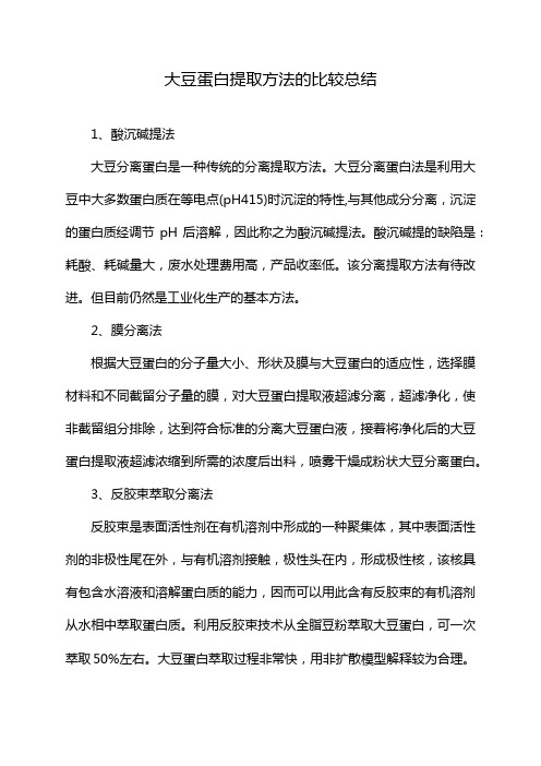 大豆蛋白提取方法的比较总结