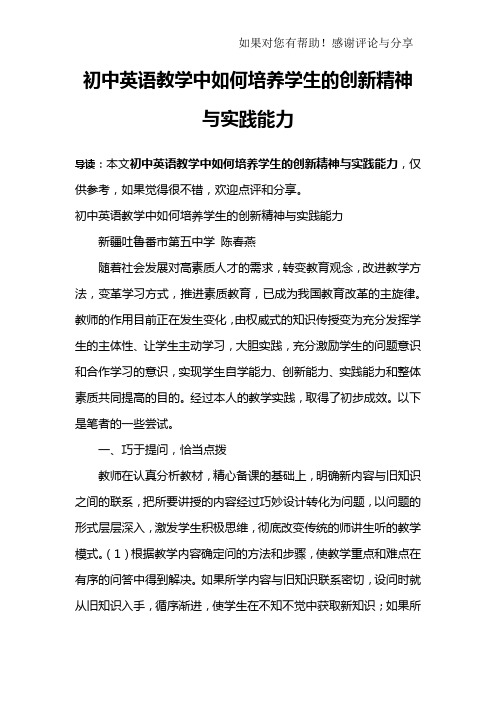 初中英语教学中如何培养学生的创新精神与实践能力