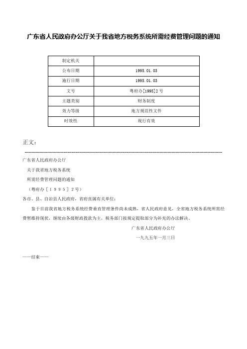 广东省人民政府办公厅关于我省地方税务系统所需经费管理问题的通知-粤府办[1995]2号