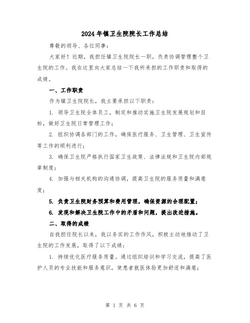 2024年镇卫生院院长工作总结(二篇)