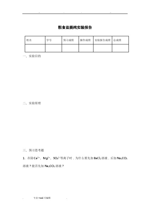 粗食盐提纯实验报告