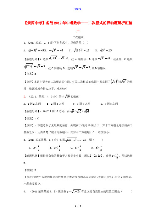 【黄冈中考】备战2012年中考数学 二次根式的押轴题解析汇编二 人教新课标版