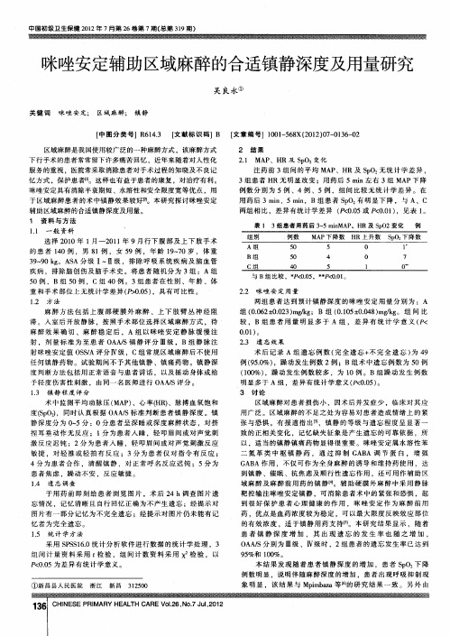 咪唑安定辅助区域麻醉的合适镇静深度及用量研究