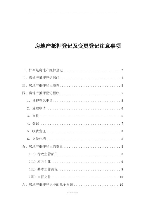 房地产抵押登记及变更登记注意事项