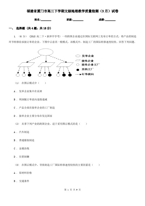 福建省厦门市高三下学期文综地理教学质量检测(3月)试卷