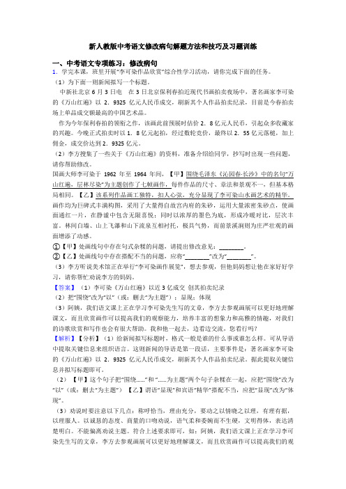 新人教版中考语文修改病句解题方法和技巧及习题训练