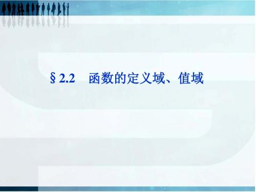 2016届高考数学(文科,大纲版)一轮复习配套课件：2.2 函数的定义域、值域介绍