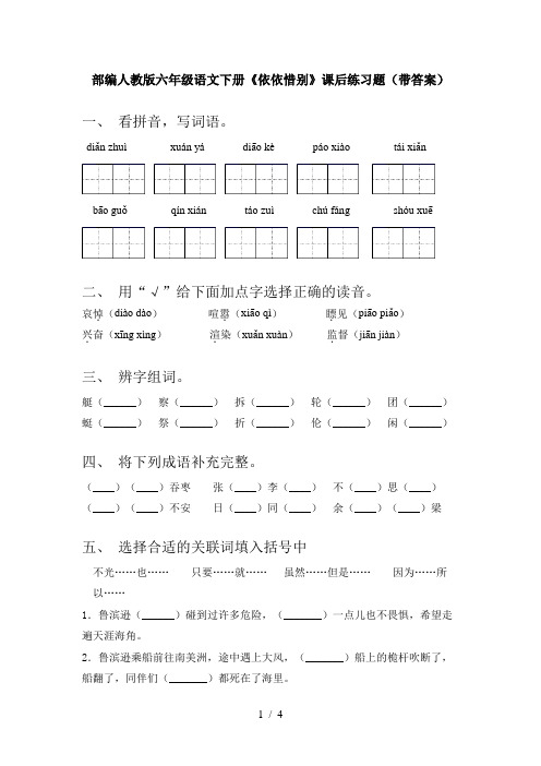 部编人教版六年级语文下册《依依惜别》课后练习题(带答案)