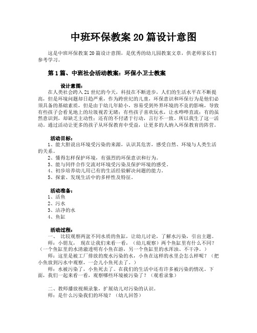 中班环保教案20篇设计意图