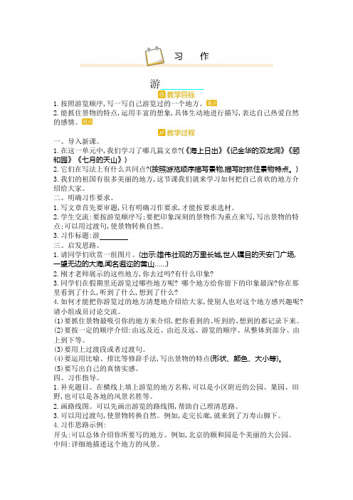 【新】人教部编版四年级语文下册第五单元 《习作 游——》教案(教学设计)及教学反思