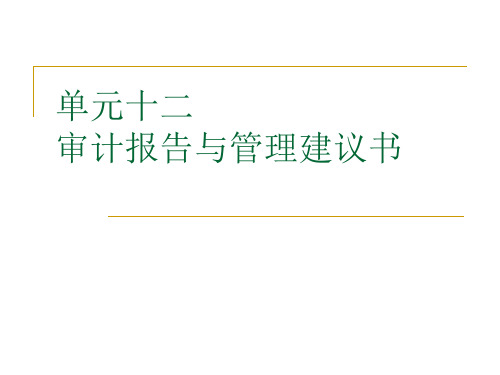 企业财务报表审计单元十二 审计报告与管理建议书