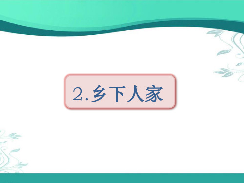 统编版语文四年级下册2《乡下人家》课件(49张ppt)、