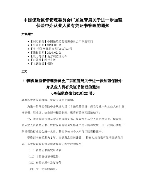 中国保险监督管理委员会广东监管局关于进一步加强保险中介从业人员有关证书管理的通知