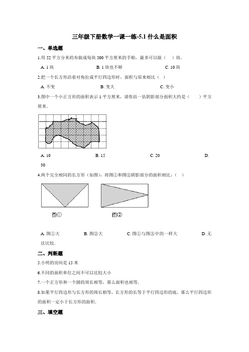 三年级下册数学一课一练-5.1什么是面积 北师大版(2020)(含答案)