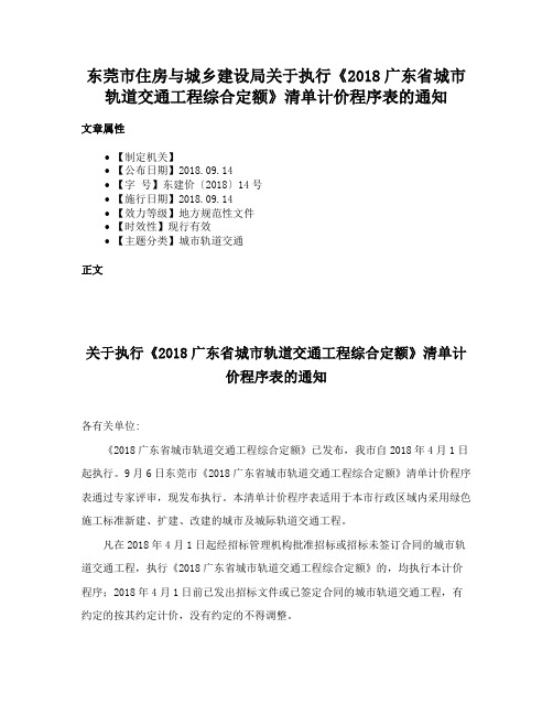 东莞市住房与城乡建设局关于执行《2018广东省城市轨道交通工程综合定额》清单计价程序表的通知