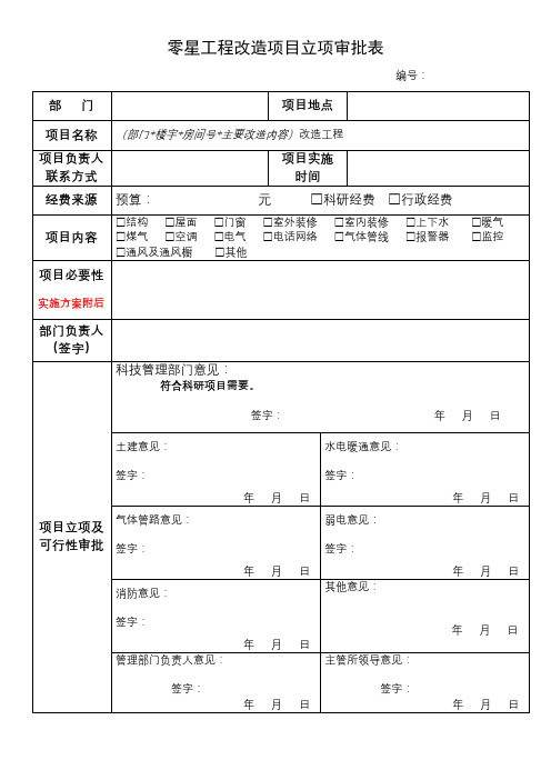 零星工程改造项目立项审批表【模板】