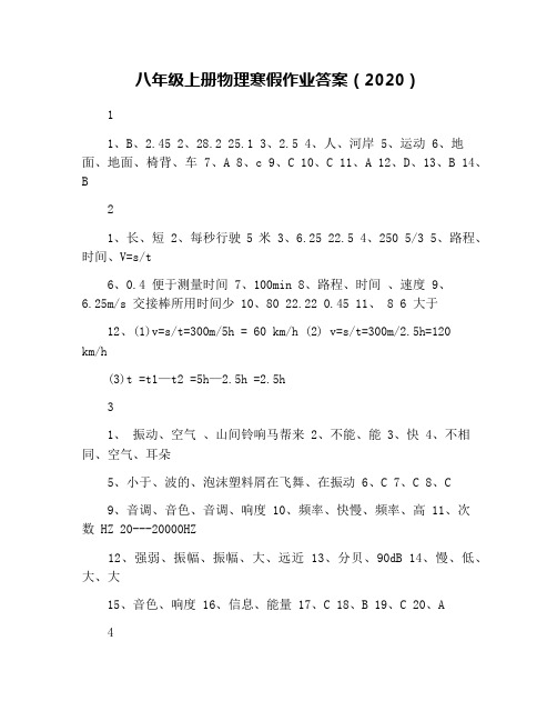 八年级上册物理寒假作业答案(2020)