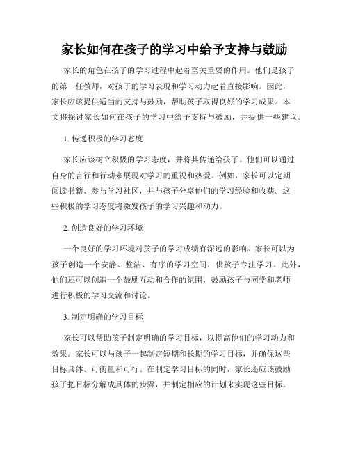 家长如何在孩子的学习中给予支持与鼓励