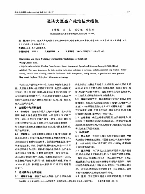 浅谈大豆高产栽培技术措施