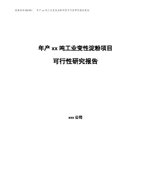 年产xx吨工业变性淀粉项目可行性研究报告规划