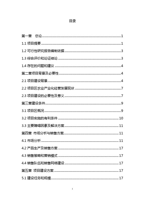 最新某有机葡萄种植观光采摘园建设投资项目可行性研究报告