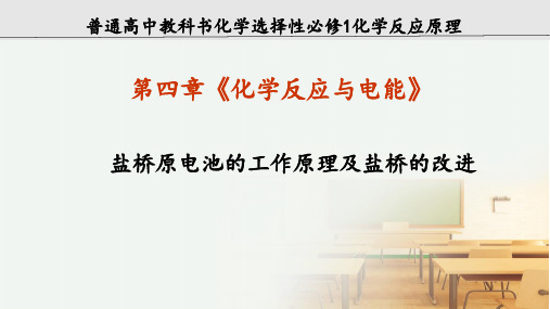 原电池《盐桥原电池及改进创新》课件-高二化学人教版(2019)选择性必修1