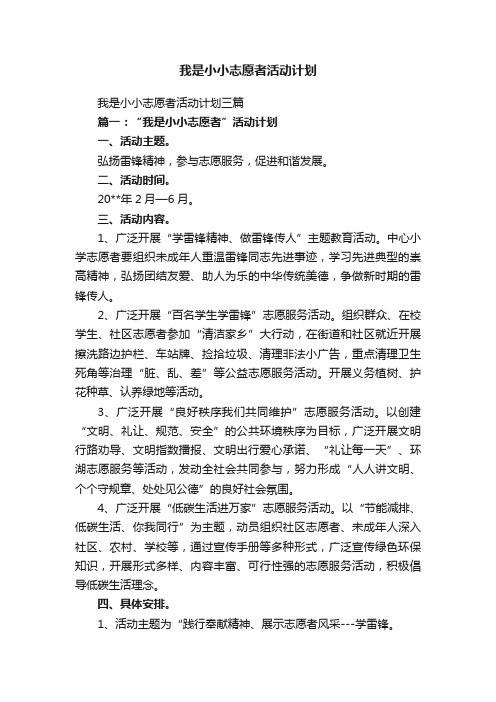 我是小小志愿者活动计划三篇