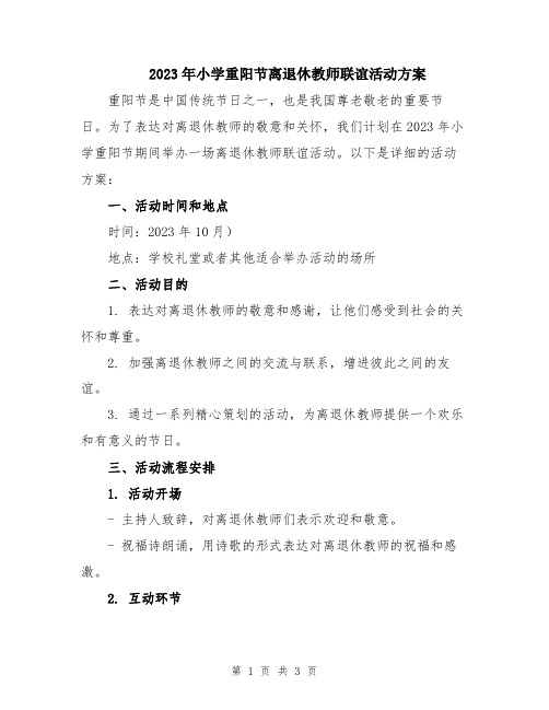 2023年小学重阳节离退休教师联谊活动方案