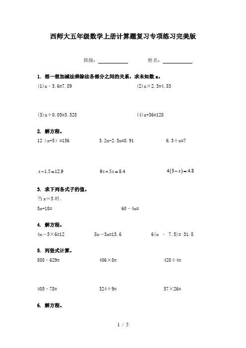 西师大五年级数学上册计算题复习专项练习完美版