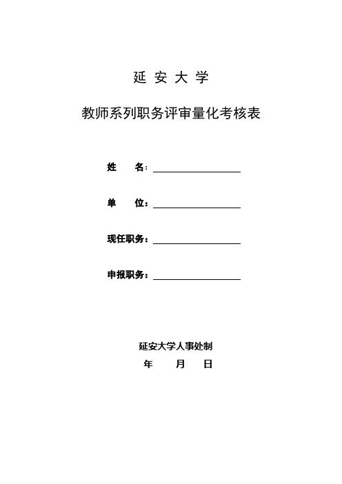 教师系列职务评审量化考核表