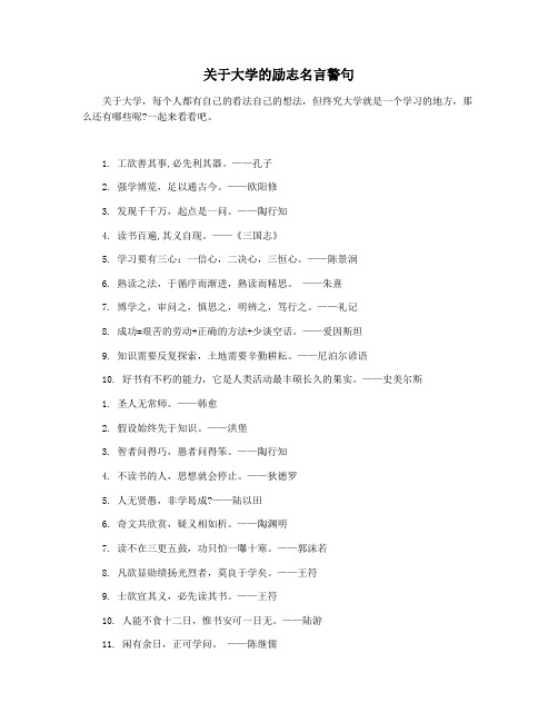 关于大学的励志名言警句